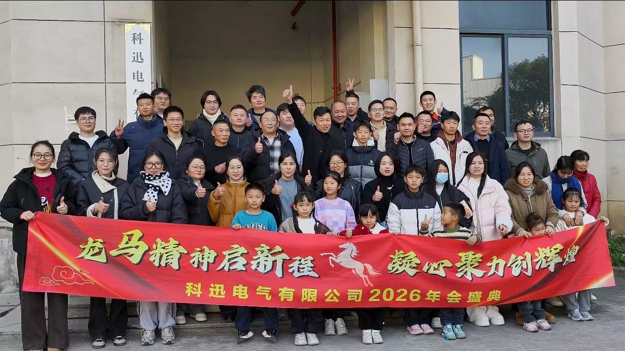 မြင်းစီးပြီး အိပ်မက်မက်ပြီး အထွတ်အထိပ်မှာ ခွန်အားတွေ စုဆောင်းပါ။ Kexun Electric ၏ 2025 နှစ်ပတ်လည် အခမ်းအနားနှင့် ချီးမွမ်းခြင်း အစည်းအဝေးကို အောင်မြင်စွာ ကျင်းပနိုင်ခဲ့ပါသည်။